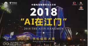 2018中国电信畅享华为大方杯-“AI在江门”全民手机摄影大赛点赞攻略