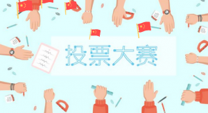 “中国梦、税务情、青春志”主题征文活动网络人气奖投票点赞教程