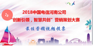 2018中国电信河南公司“创新引领，智慧共创”营销策划大赛点赞攻略