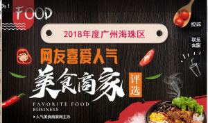 广州海珠区网友喜爱美食商家评选 点赞教程