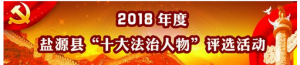2018年度盐源县“十大法治人物”评选活动点赞流程