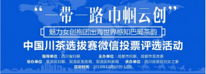 一带一路 ·巾帼云创”中国川茶选拔赛微信投票评选活动点赞教程