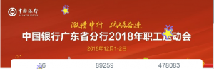 中国银行广东省分行2018年职工运动会点赞攻略