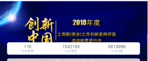 2018年度“创新中国”工商联（商会）工作创新案例评选活动点赞攻略