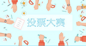 通江县第三小学“第六届最美学生”评选活动点赞教程