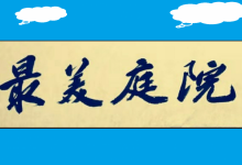 最美庭院网络评选点赞教程