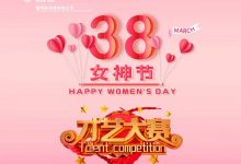 国网彭泽县供电公司2020年妇女节才艺大赛投票点赞活动