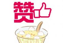 微信文章置顶点赞给某个评论点赞几毛钱