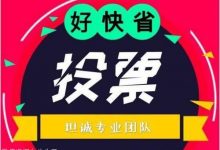 微信公众号人工投票1毛一票点赞1毛一票是真实的么