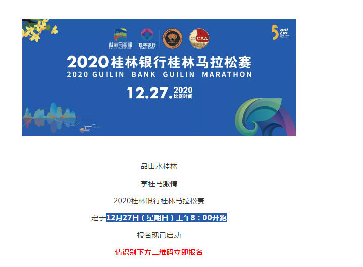 留言点赞送福利名额！2020桂林银行桂林马拉松报名！