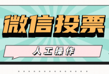 分享微信人工代投票刷票及投票代刷票数和投票系统刷票的操作办法