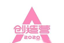 创造营2021微信投票入口,创造营2020投票入口在哪里？