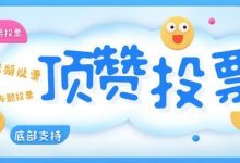 微信点赞投票系统如何做微信投票活动？