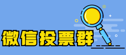 微信点赞群5000人微信投票，谁有人工投票的群？