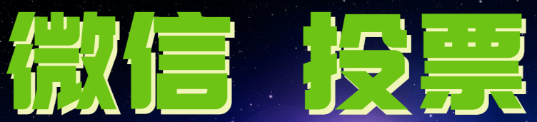 活动投票平台，微信点赞投票任务？