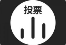 网络投票怎么弄,微信怎么人工刷票的操作流程