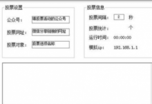 微信人工投票刷票器的使用教程,有没有投票的微信群