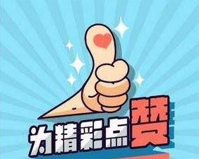 微信精选留言点赞刷赞、微信文章留言评论刷赞方法