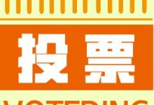 我们可以通过微信刷票？了解一下人工刷票有风险吗？,点击链接投票