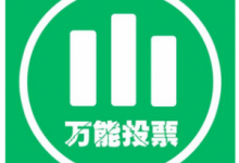 如何购买微信点赞,有没有免费的微信刷票软件解释一下？