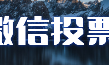 微信刷票投票公司和微信刷票公司一票多少钱？