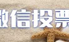 微信投票怎么刷票呢，微信人工刷票联系方式