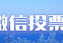 微信刷投票机，怎么刷投票？