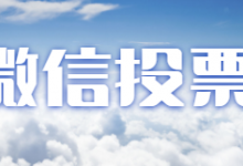 微信刷票多少钱，刷票人工多少钱