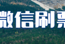 人工刷票在哪里找，如何微信人工刷票？