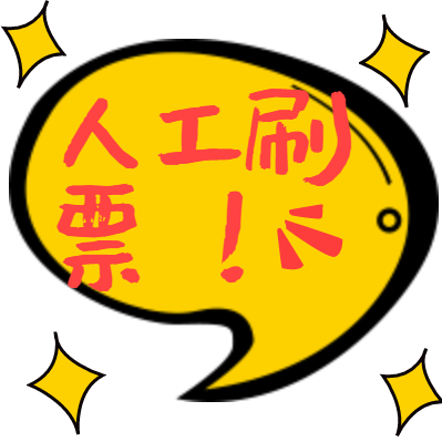 微信点赞活动：不做分母做分子！说出你的故事，体坛报助你直通杭马！