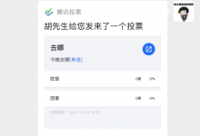 怎么在微信上发起投票(微信投票快速拉票方法)
