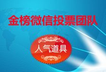 真正的微信号投票平台，人工投票团队是怎么做到的？