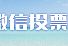 微信刷投票神器，微信人工投票是真的吗？