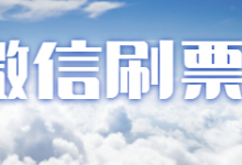 投微信刷票公司，真正的人工刷票公司？