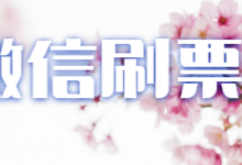 微信投票刷票软件下载，关注投票刷票多少钱？