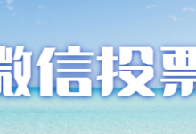 微信投票刷票技能，投票刷票技能大曝光？