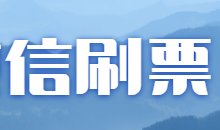 微信刷票教程怎么投，真人一票多少钱？