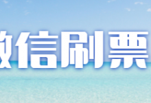 微信刷投票软件吗？微信机刷票用什么软件？