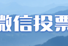微信刷投票、刷投票、人工刷平台推荐怎么做？