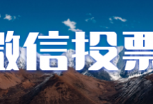 微信投票刷票平台，怎么找人刷票？