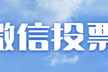 微信刷票，微信手动刷一万票多少钱？