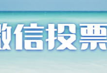 刷票，微信投票大师怎么刷投票？