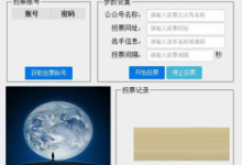 使用最新刷票软件的教程。,微信投票多少钱创诚