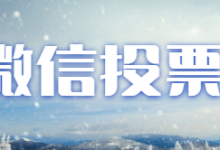 微信怎么快速投票，微信在人工投票？的价格是多少