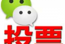 如何解释微信投票中的刷票方法？,达州微信人工投票