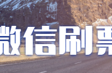 投票刷票软件在哪里，如何通过微信投票手动刷票？