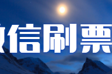 微信投票在刷票，怎么算，怎么快速增加票数？