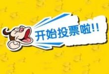 微信投票买票怎么买(在微信投票怎么投票的多)