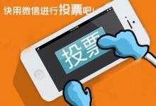 微信拉票行为你怎么看(面对微信拉票的现象你有什么看法)