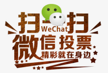 微信投票1毛钱一票(微信投票1000票)